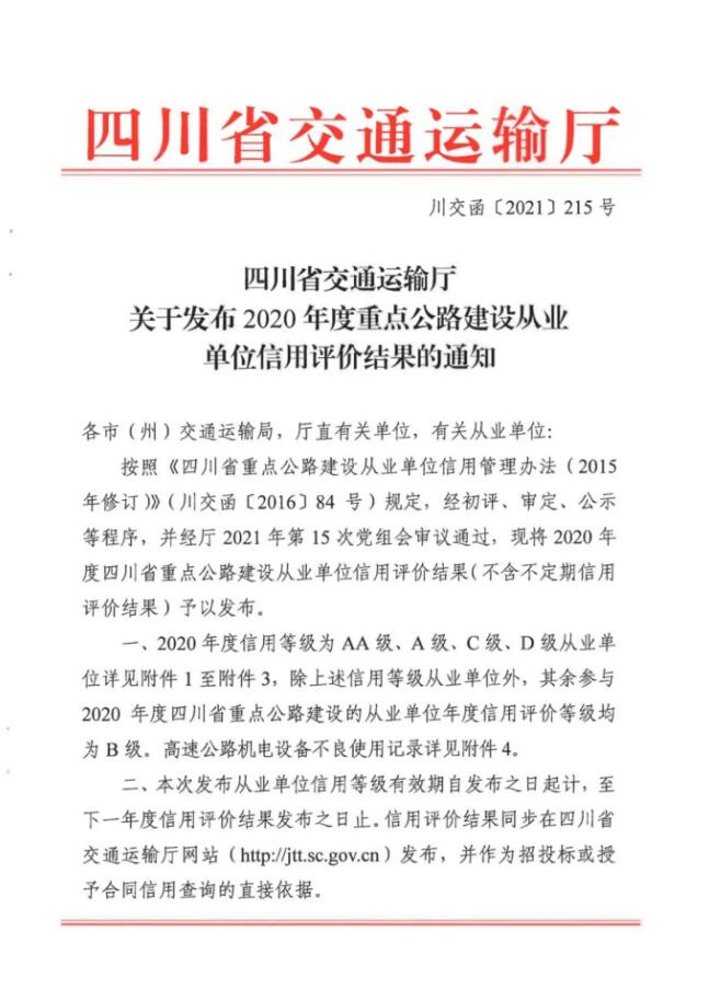 成都路橋獲評四川省重點公路建設從業單位信用評價“AA”級