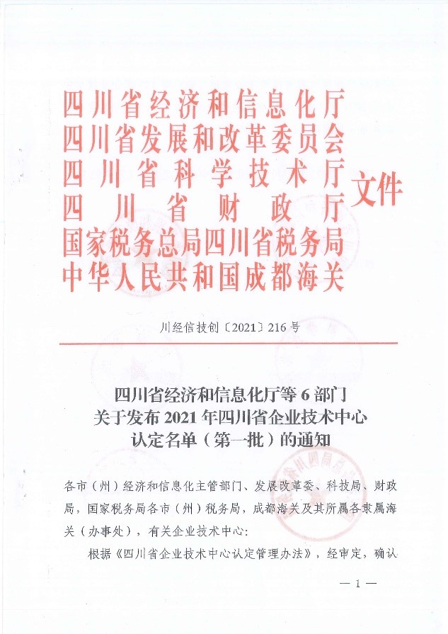 公司技術中心獲“四川省企業技術中心”稱號