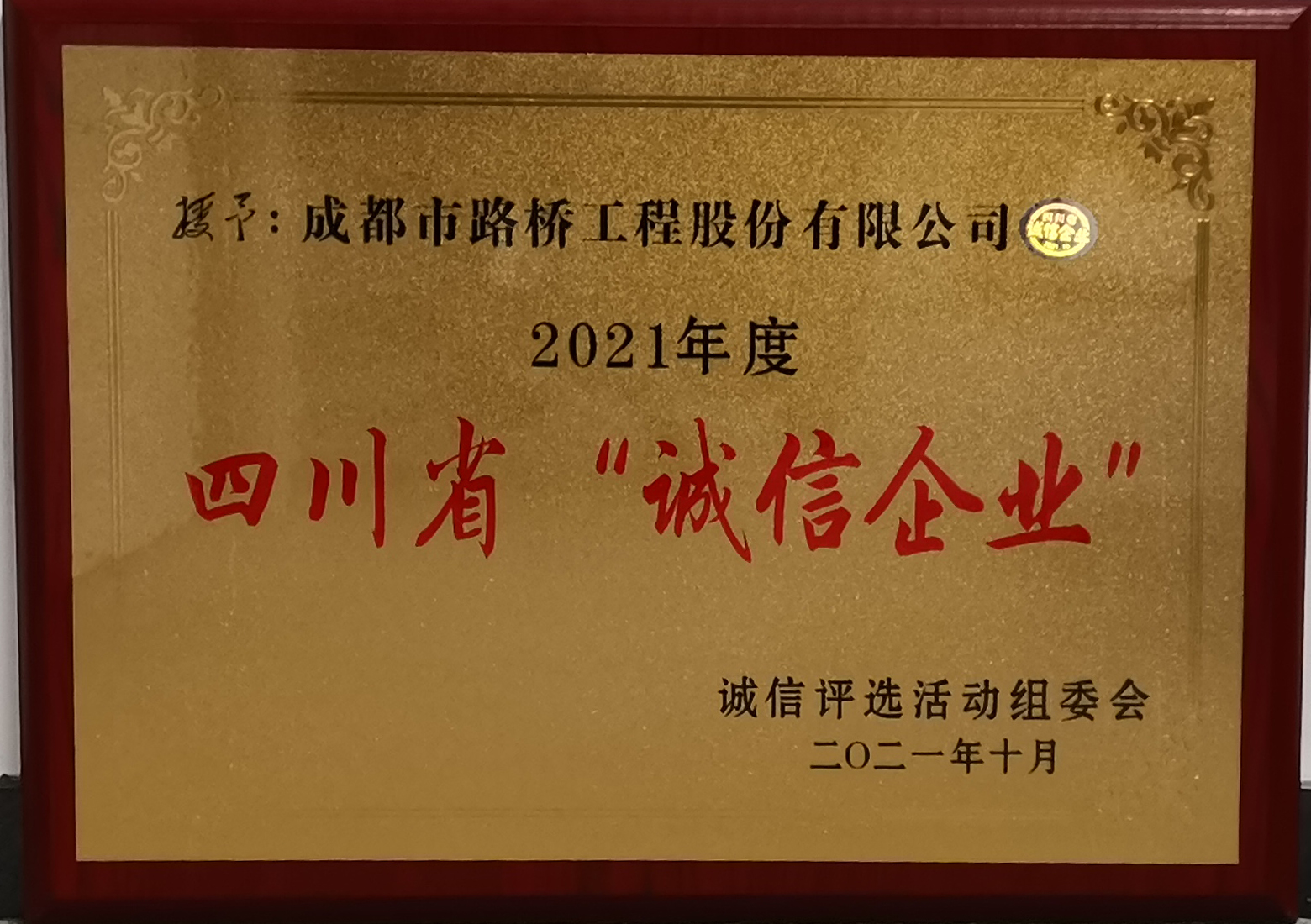 四川省誠信企業