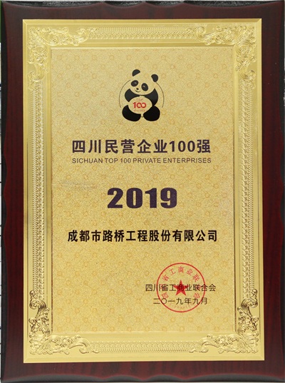 2019年四川省民營企業100強