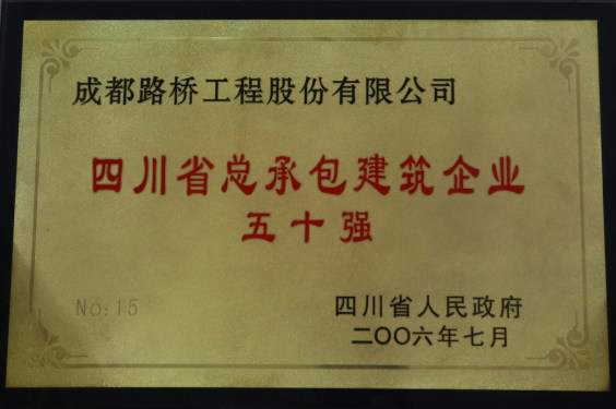 四川省總承包建筑企業50強
