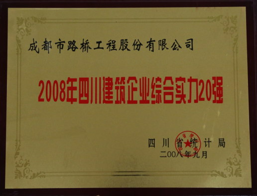 四川建筑企業綜合實力20強